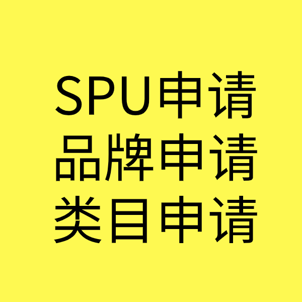 阎良SPU品牌申请